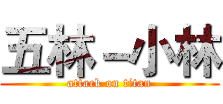 五林－小林 (attack on titan)