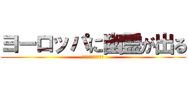 ヨーロッパに幽霊が出る (共産主義と幽霊である)