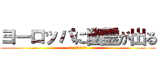 ヨーロッパに幽霊が出る (共産主義と幽霊である)