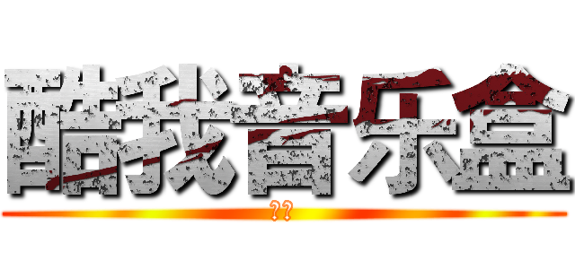 酷我音乐盒 (酷我)