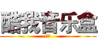 酷我音乐盒 (酷我)