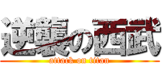 逆襲の西武 (attack on titan)