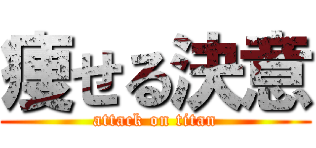 痩せる決意 (attack on titan)