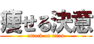 痩せる決意 (attack on titan)