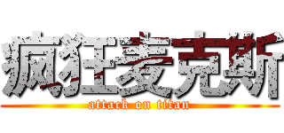 疯狂麦克斯 (attack on titan)