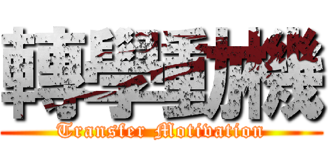 轉學動機 (Transfer Motivation)