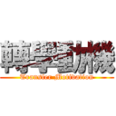 轉學動機 (Transfer Motivation)