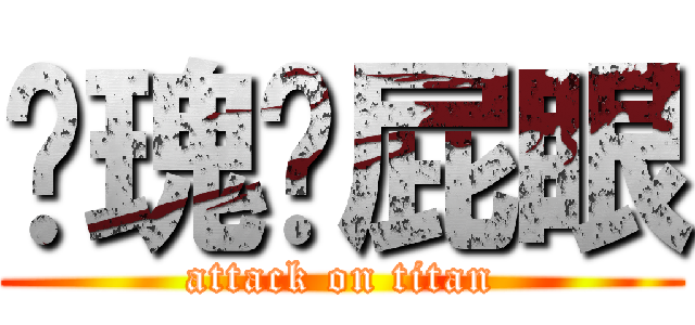 玫瑰捅屁眼 (attack on titan)