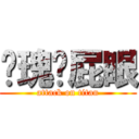 玫瑰捅屁眼 (attack on titan)