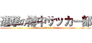 進撃の樽中サッカー部 (attack on Tarumati\')