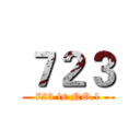 ７２３ (723 is NO.1)
