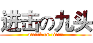 进击の九头 (attack on titan)