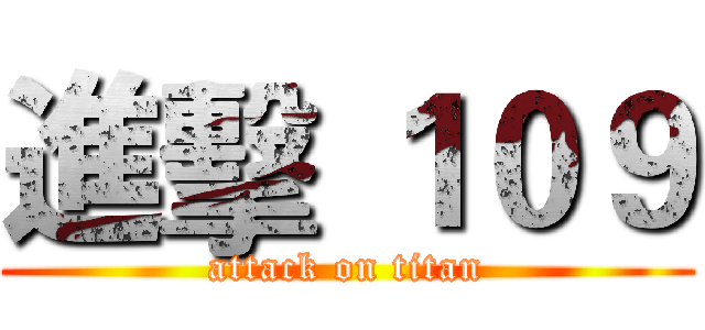 進擊 １０９ (attack on titan)