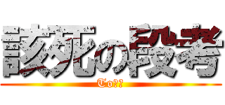 該死の段考 (To冠霖)