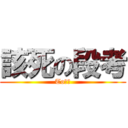 該死の段考 (To冠霖)