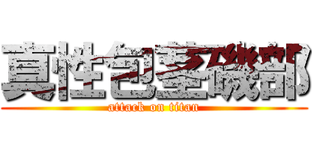 真性包茎磯部 (attack on titan)