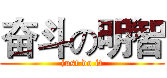 奋斗の明智 (just do it)