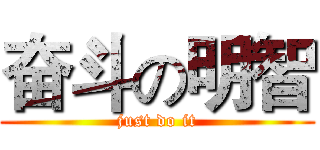 奋斗の明智 (just do it)