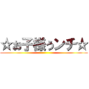 ☆お子様うンチ☆ ()