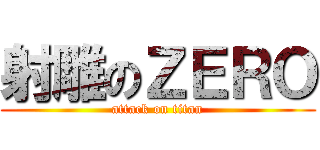 射雕のＺＥＲＯ (attack on titan)