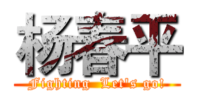 杨春平 (Fighting  Let's go!)