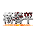 杨春平 (Fighting  Let's go!)