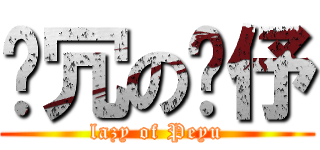 耍冗の姵伃 (lazy of Peyu)