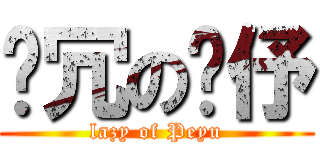 耍冗の姵伃 (lazy of Peyu)