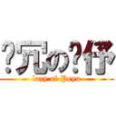 耍冗の姵伃 (lazy of Peyu)