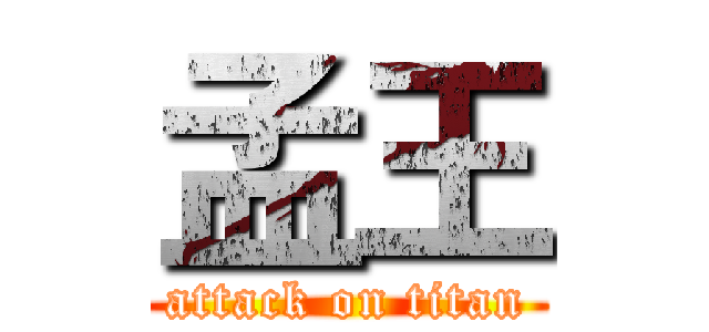 孟王 (attack on titan)