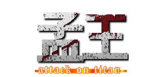 孟王 (attack on titan)
