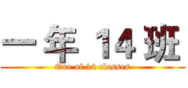 一 年 １４ 班  (One of 14 classes)