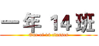 一 年 １４ 班  (One of 14 classes)