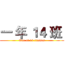 一 年 １４ 班  (One of 14 classes)