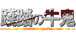 踐踏の牛鬼 (tread on gyuki)