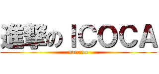 進撃のＩＣＯＣＡ (nanana)