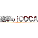 進撃のＩＣＯＣＡ (nanana)