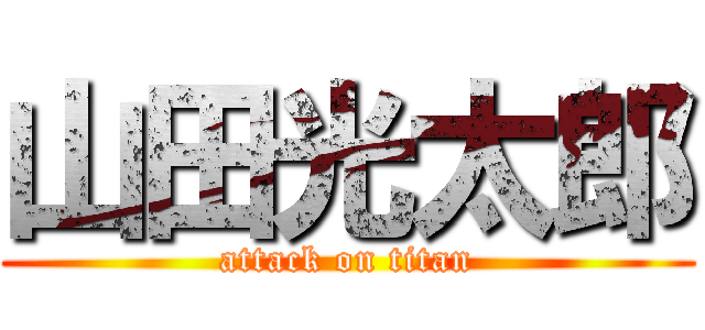 山田光太郎 (attack on titan)