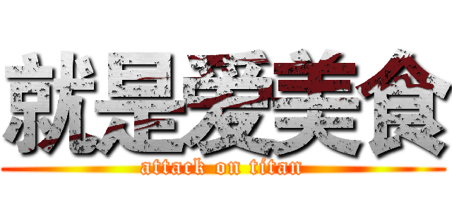 就是爱美食 (attack on titan)
