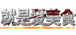 就是爱美食 (attack on titan)