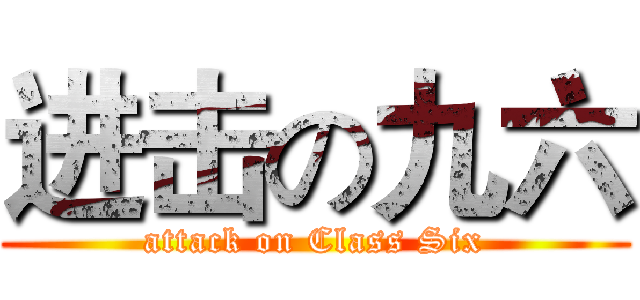 进击の九六 (attack on Class Six)