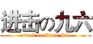 进击の九六 (attack on Class Six)