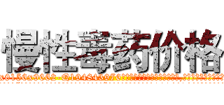 慢性毒药价格 (慢性毒药价格【电.话186x0156x9662-Q194843976林氏药业】我们做的是长期生意,靠的是老客户长期支持
参考消息网2月20日报道 韩媒称，“剩女多、离婚率高的城市，房价一定会上涨。”这是中国经济学家金岩石2016年12月参加在上海举行的房地产相关论坛时说的话。
)