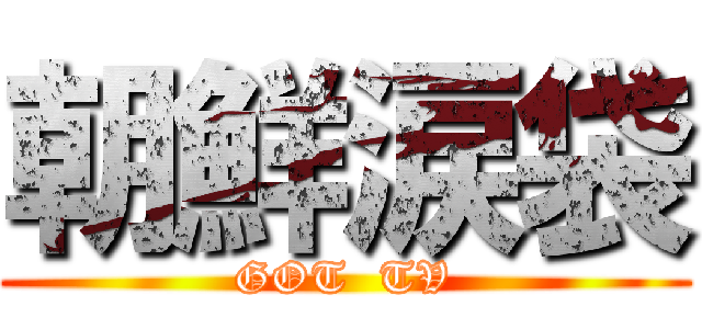 朝鮮涙袋 (GOT  TV)