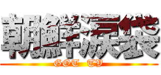 朝鮮涙袋 (GOT  TV)