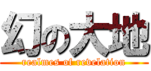 幻の大地 (realmes of revelation)