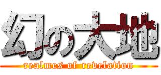 幻の大地 (realmes of revelation)
