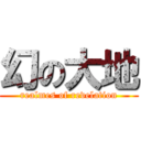 幻の大地 (realmes of revelation)