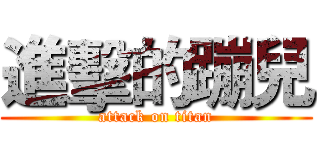 進擊的蹦兒 (attack on titan)
