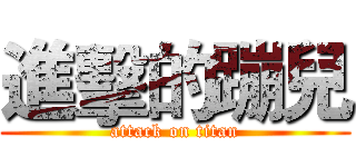進擊的蹦兒 (attack on titan)